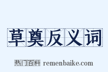 草奠反义词是什么意思的图片